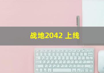 战地2042 上线